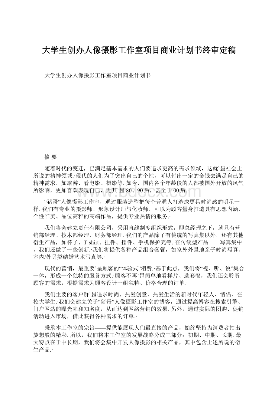 大学生创办人像摄影工作室项目商业计划书终审定稿Word文档下载推荐.docx_第1页