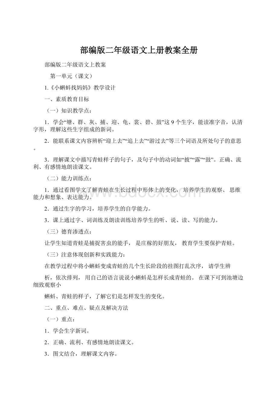 部编版二年级语文上册教案全册文档格式.docx_第1页