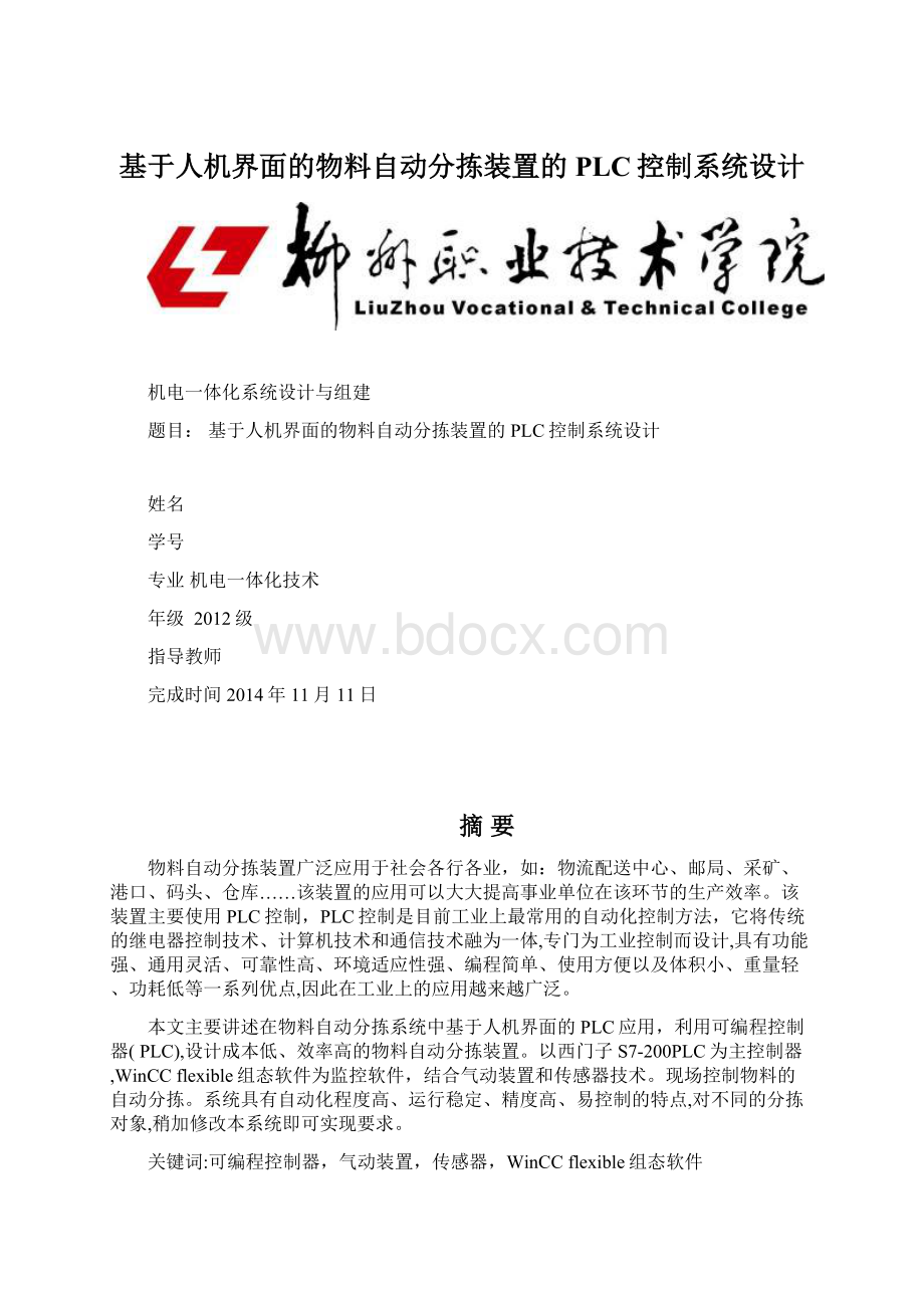 基于人机界面的物料自动分拣装置的PLC控制系统设计.docx