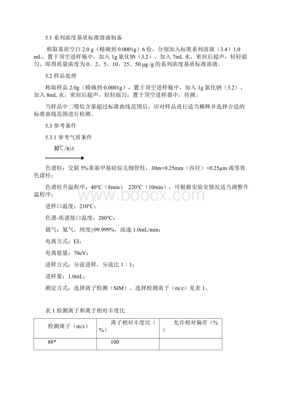 化妆品中二恶烷的检测方法征求意见稿中国食品药品检定研究院.docx_第2页