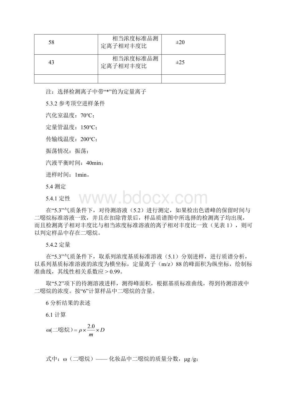 化妆品中二恶烷的检测方法征求意见稿中国食品药品检定研究院.docx_第3页