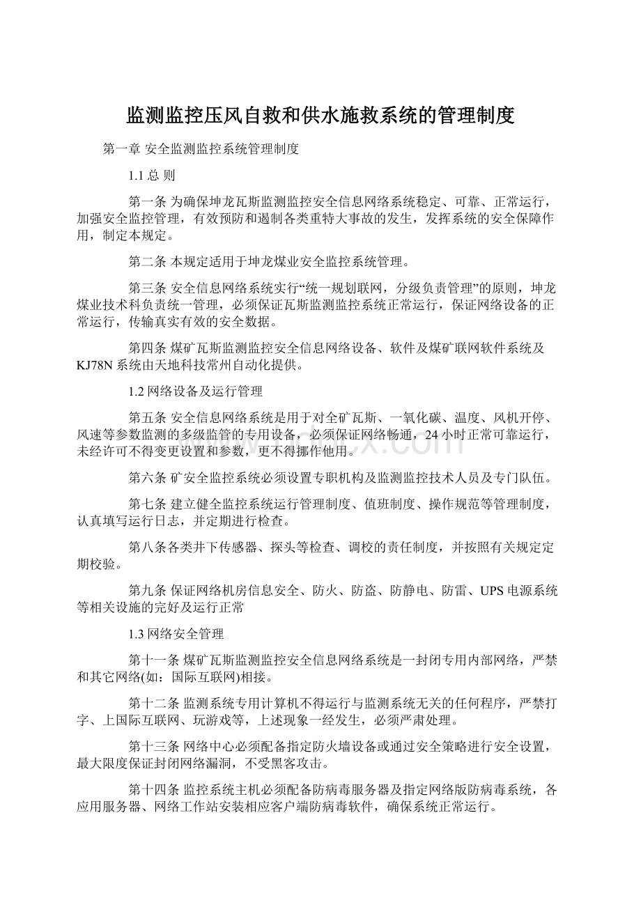 监测监控压风自救和供水施救系统的管理制度.docx