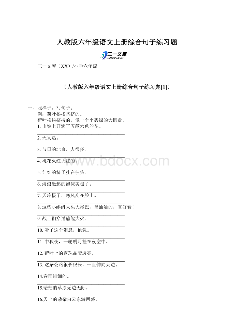 人教版六年级语文上册综合句子练习题文档格式.docx