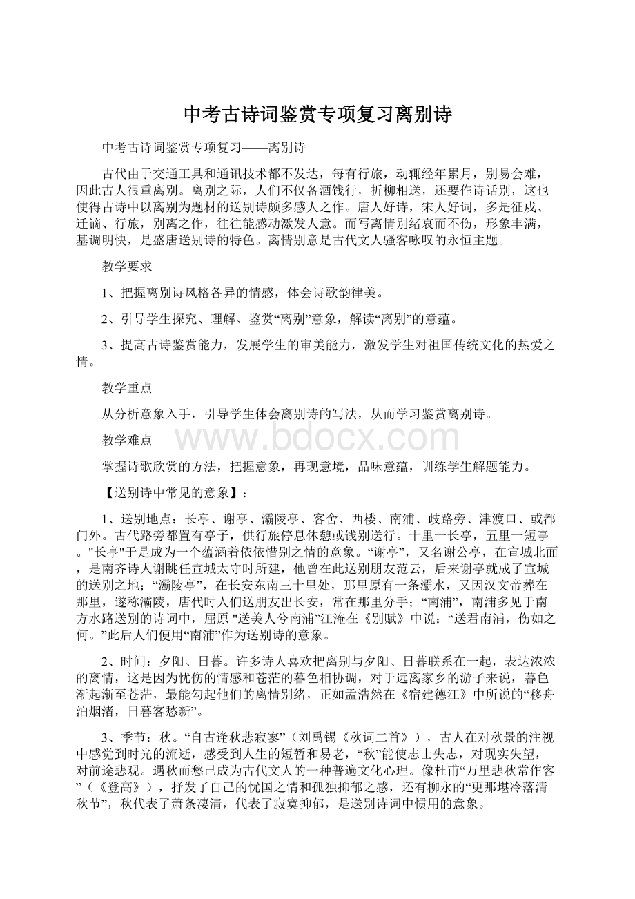 中考古诗词鉴赏专项复习离别诗Word文档下载推荐.docx