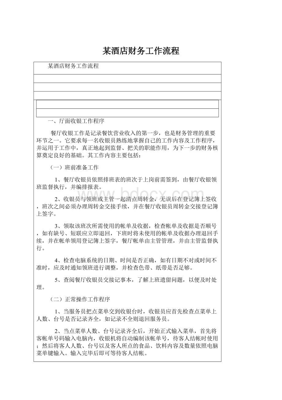 某酒店财务工作流程.docx