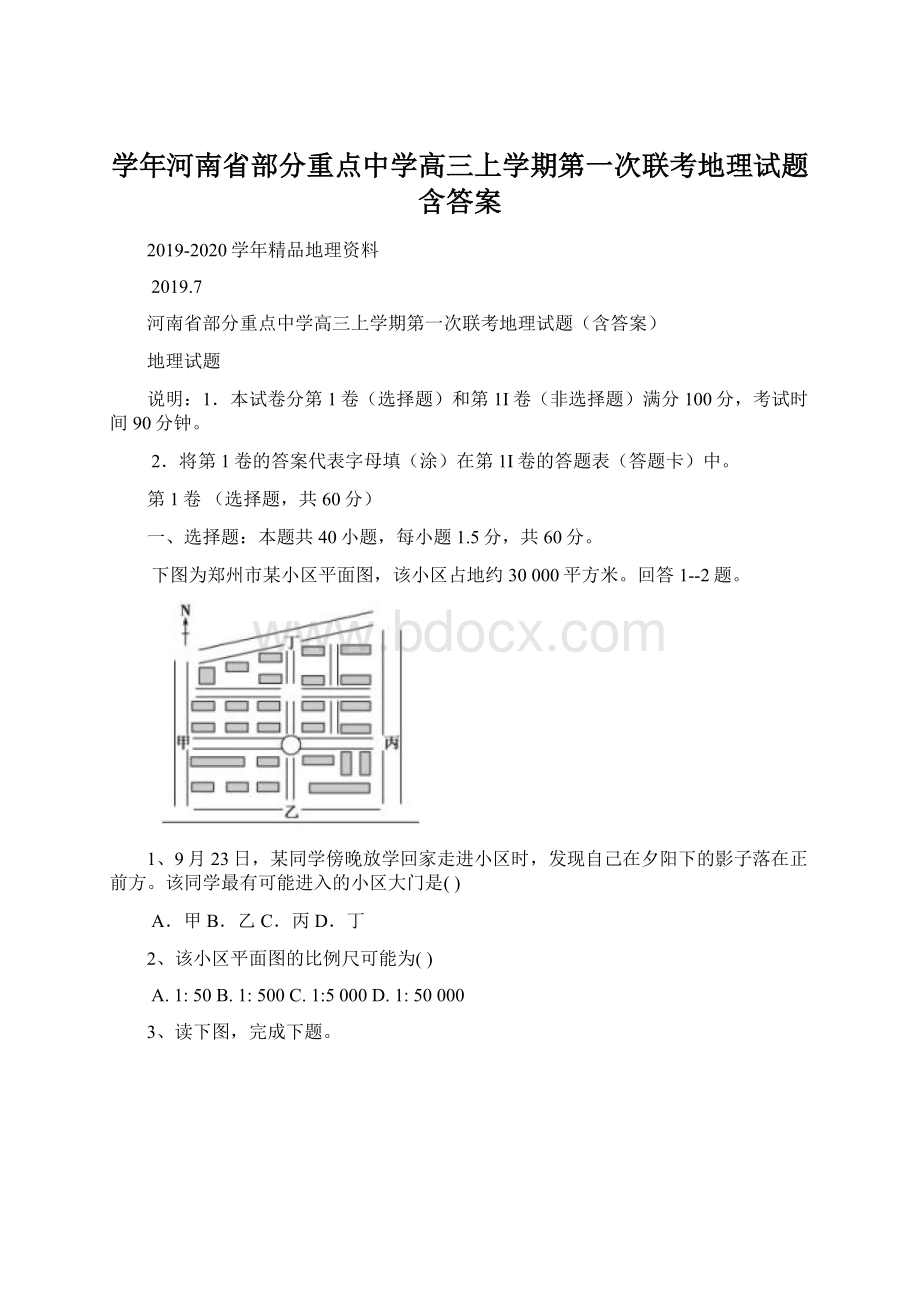 学年河南省部分重点中学高三上学期第一次联考地理试题含答案.docx_第1页