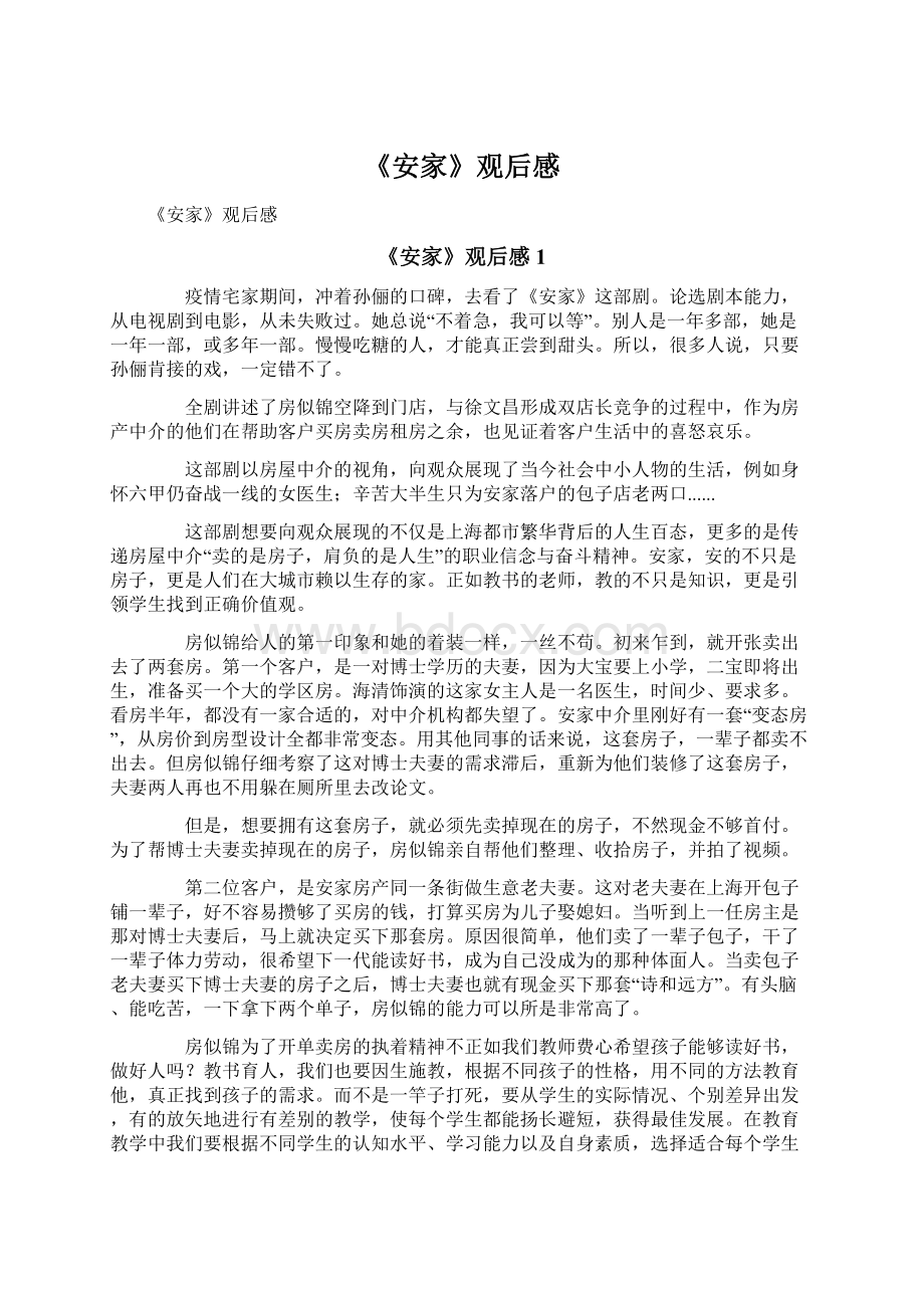 《安家》观后感Word下载.docx_第1页