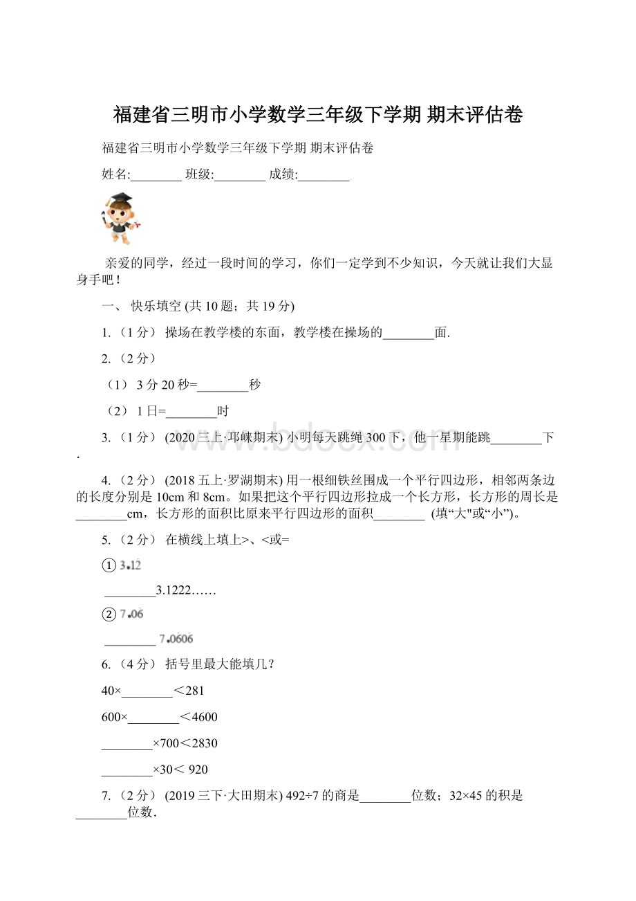 福建省三明市小学数学三年级下学期 期末评估卷.docx_第1页