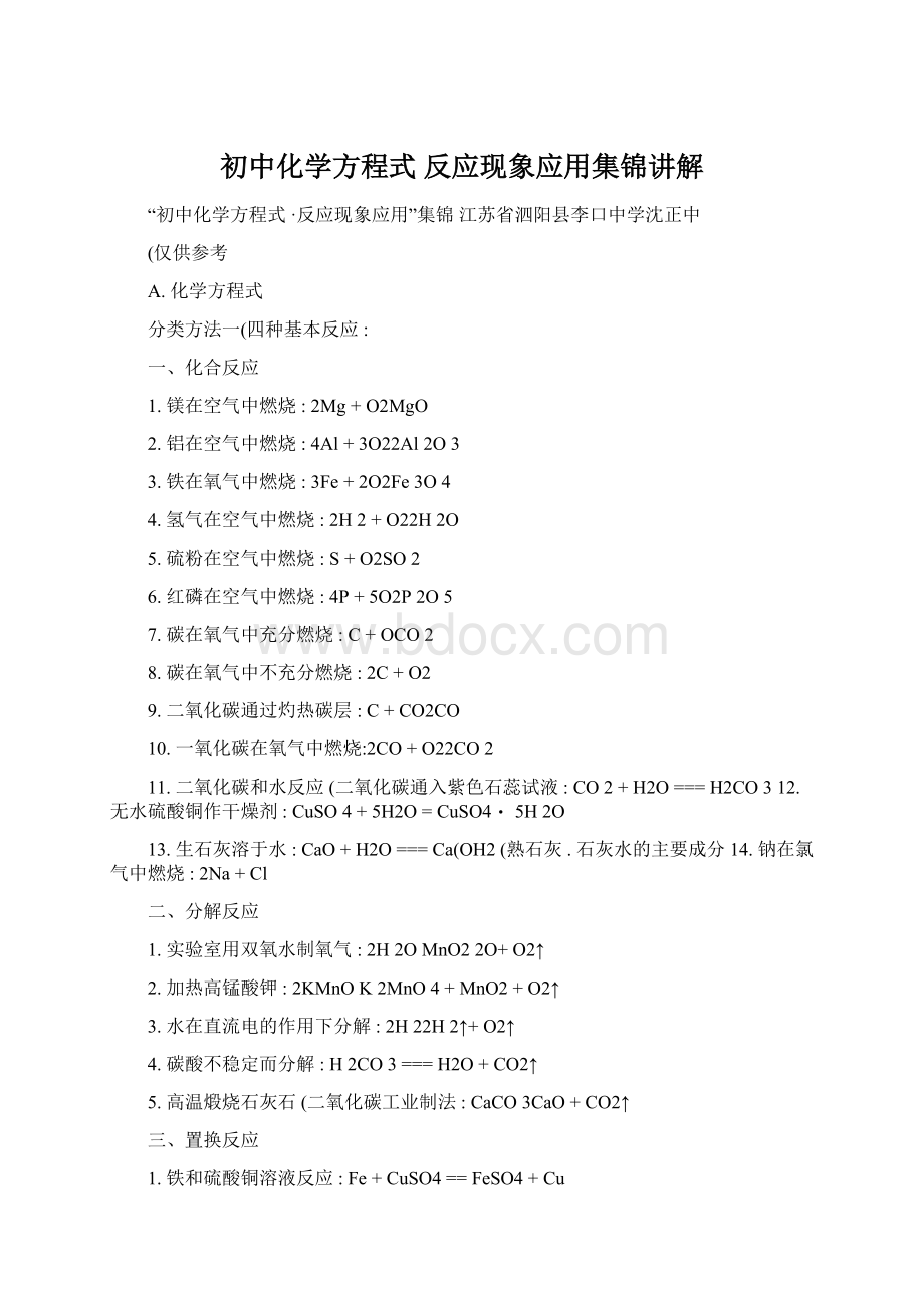 初中化学方程式反应现象应用集锦讲解Word文件下载.docx