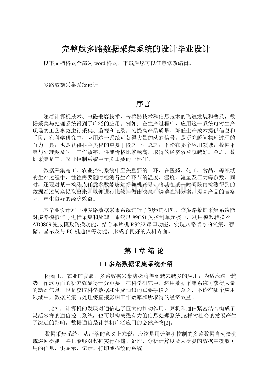 完整版多路数据采集系统的设计毕业设计.docx