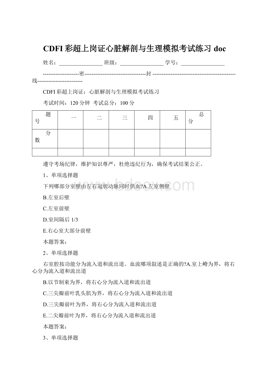 CDFI彩超上岗证心脏解剖与生理模拟考试练习docWord文件下载.docx