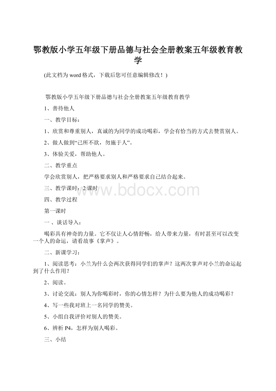 鄂教版小学五年级下册品德与社会全册教案五年级教育教学.docx_第1页