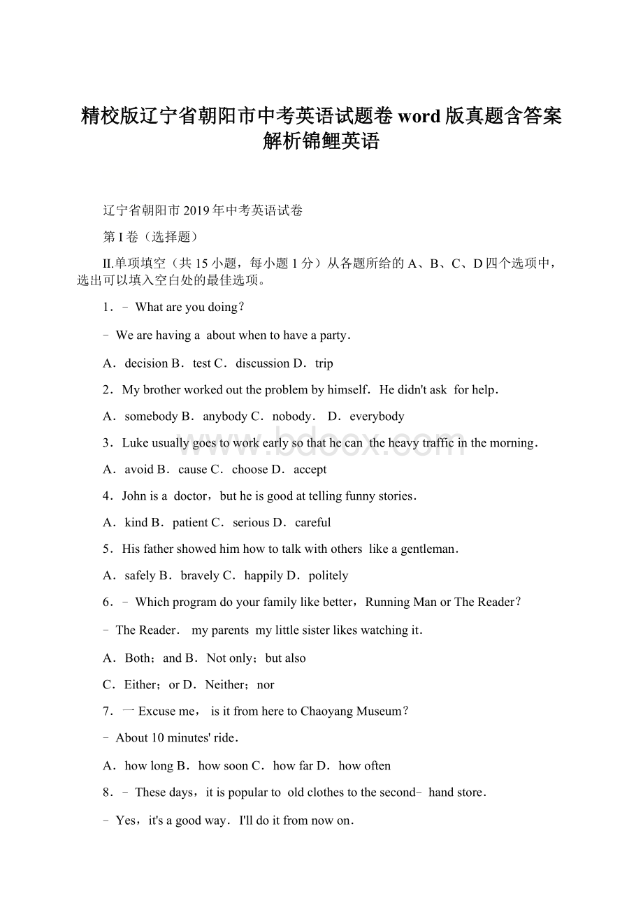 精校版辽宁省朝阳市中考英语试题卷word版真题含答案解析锦鲤英语Word格式.docx_第1页