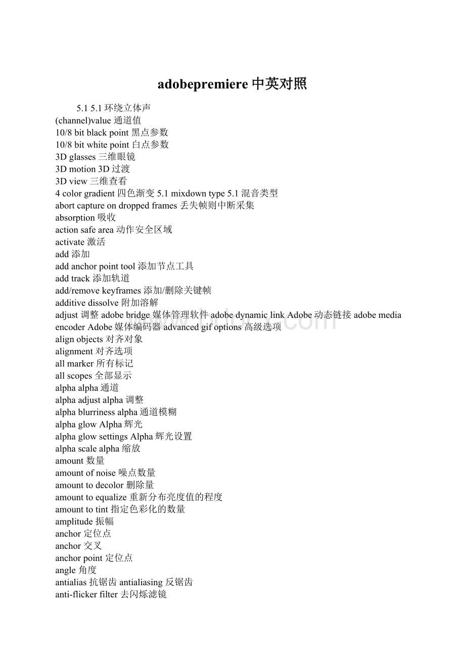adobepremiere中英对照.docx