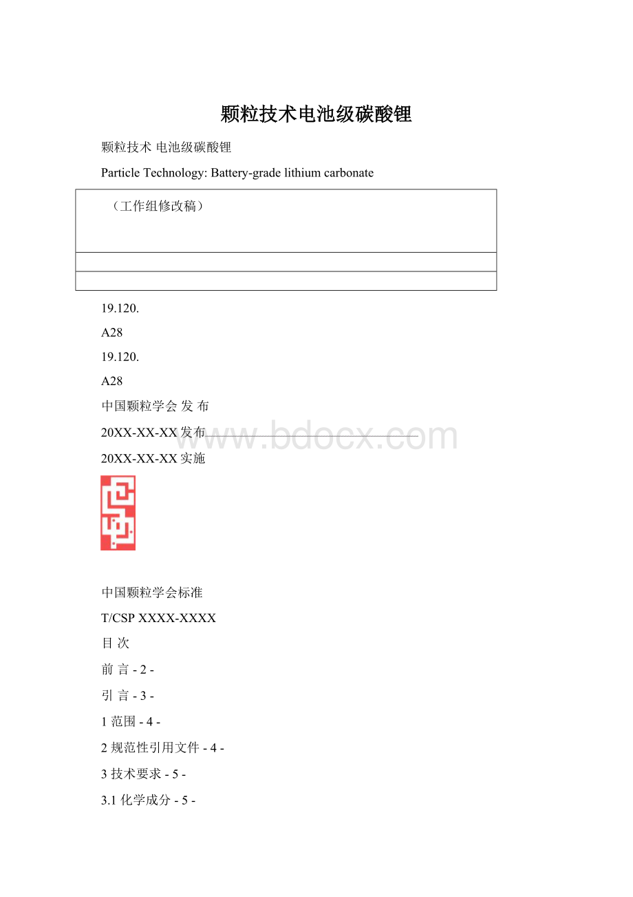 颗粒技术电池级碳酸锂文档格式.docx