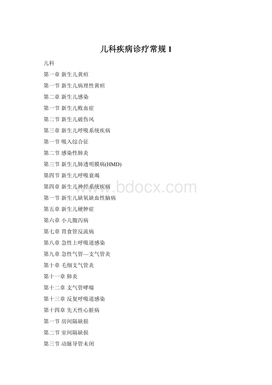 儿科疾病诊疗常规 1.docx_第1页