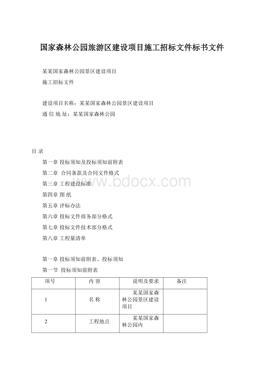 国家森林公园旅游区建设项目施工招标文件标书文件.docx_第1页