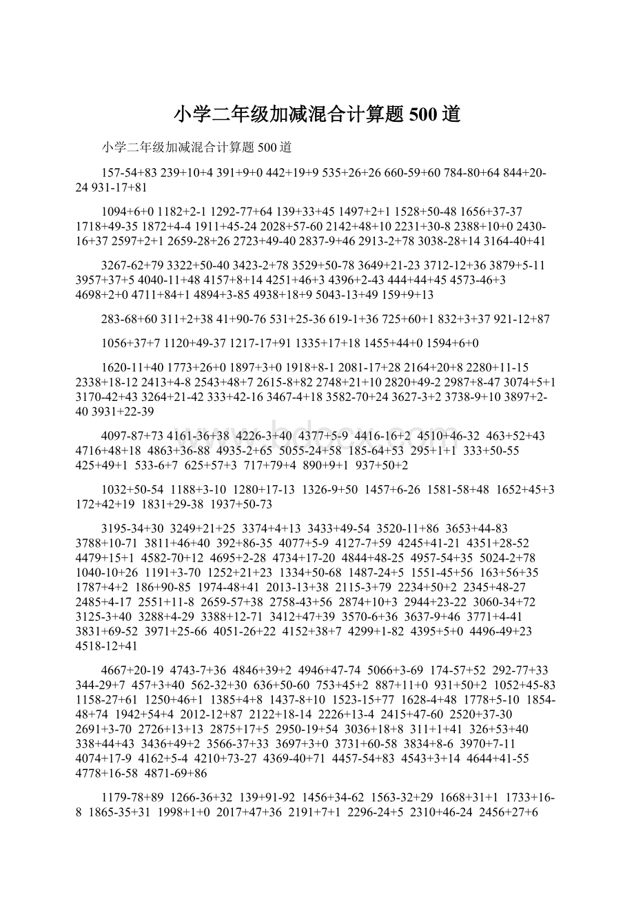 小学二年级加减混合计算题500道.docx