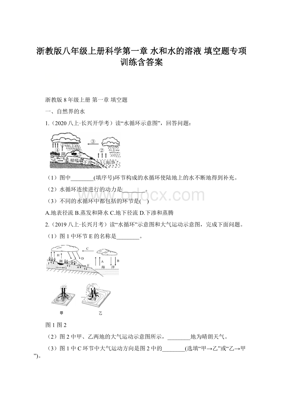 浙教版八年级上册科学第一章水和水的溶液 填空题专项训练含答案.docx_第1页