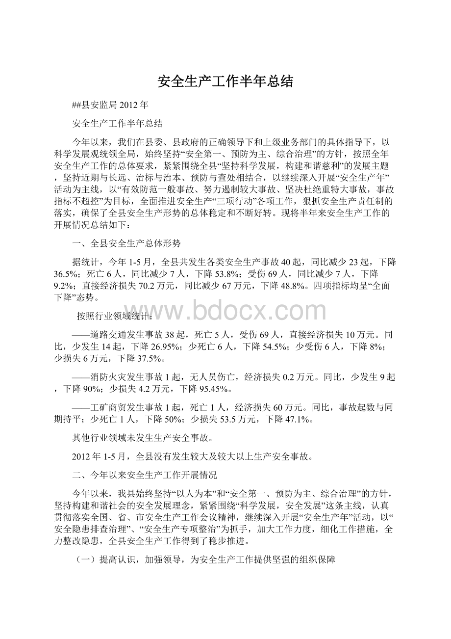 安全生产工作半年总结.docx_第1页