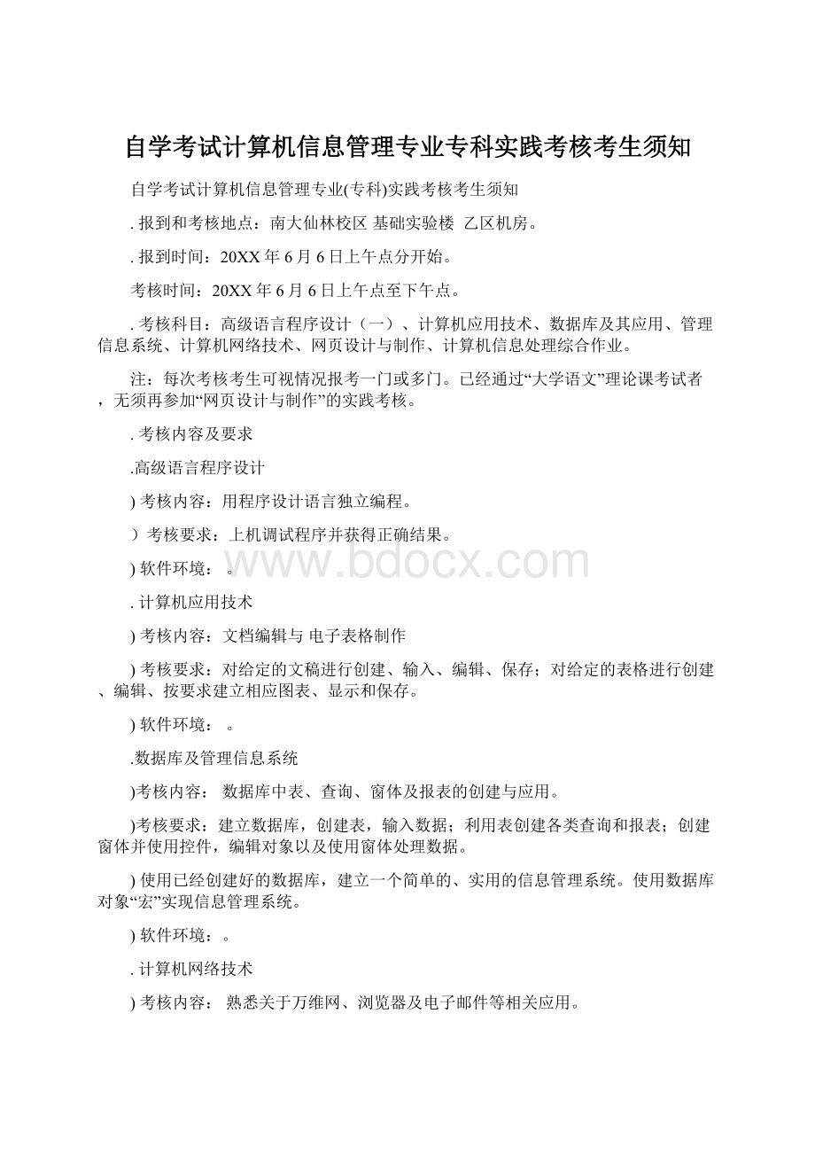 自学考试计算机信息管理专业专科实践考核考生须知.docx_第1页