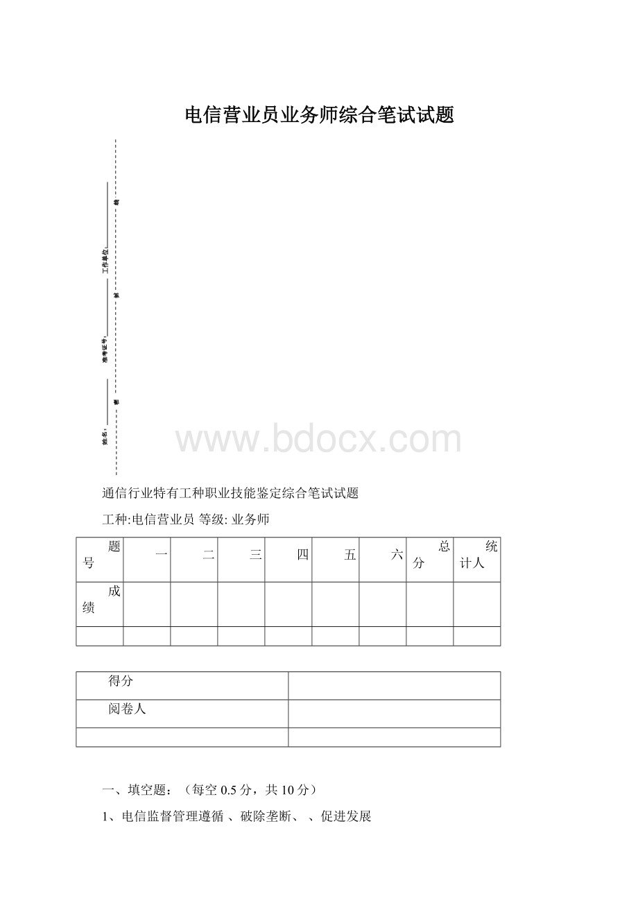 电信营业员业务师综合笔试试题.docx_第1页