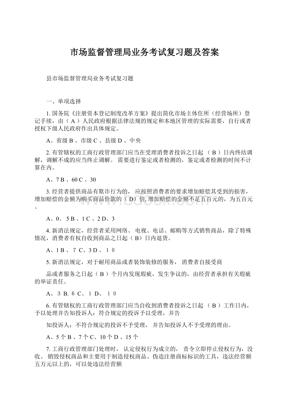 市场监督管理局业务考试复习题及答案.docx