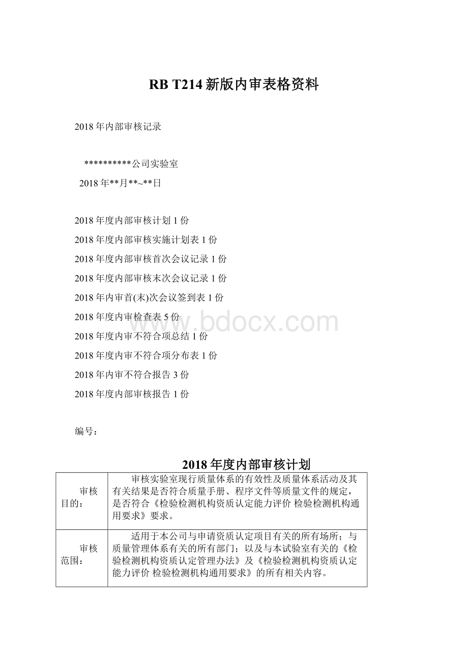 RB T214新版内审表格资料.docx