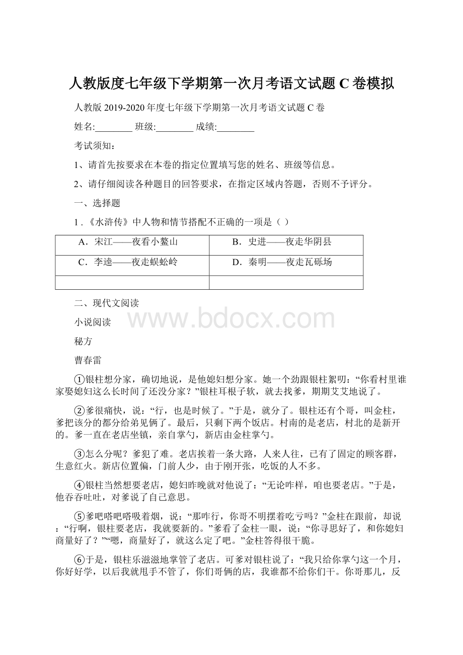 人教版度七年级下学期第一次月考语文试题C卷模拟.docx