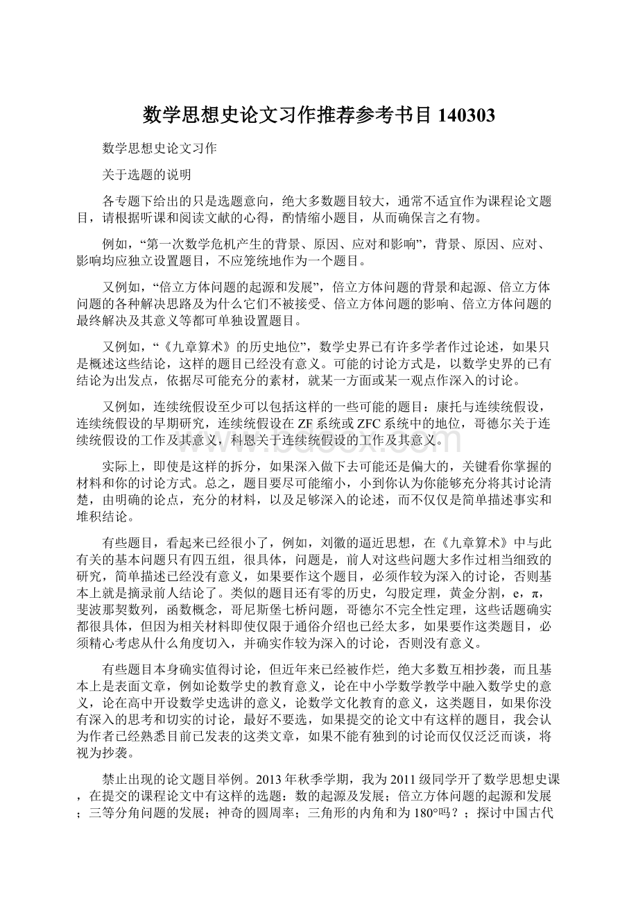 数学思想史论文习作推荐参考书目140303Word格式.docx