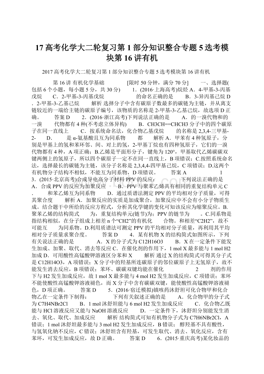 17高考化学大二轮复习第1部分知识整合专题5选考模块第16讲有机Word下载.docx_第1页