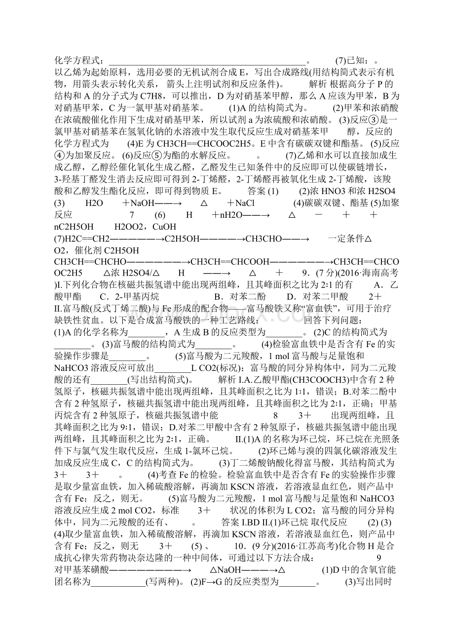 17高考化学大二轮复习第1部分知识整合专题5选考模块第16讲有机Word下载.docx_第3页