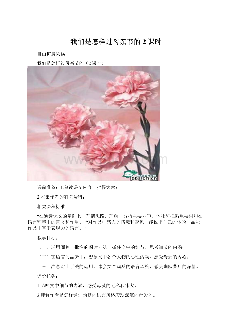 我们是怎样过母亲节的2课时.docx