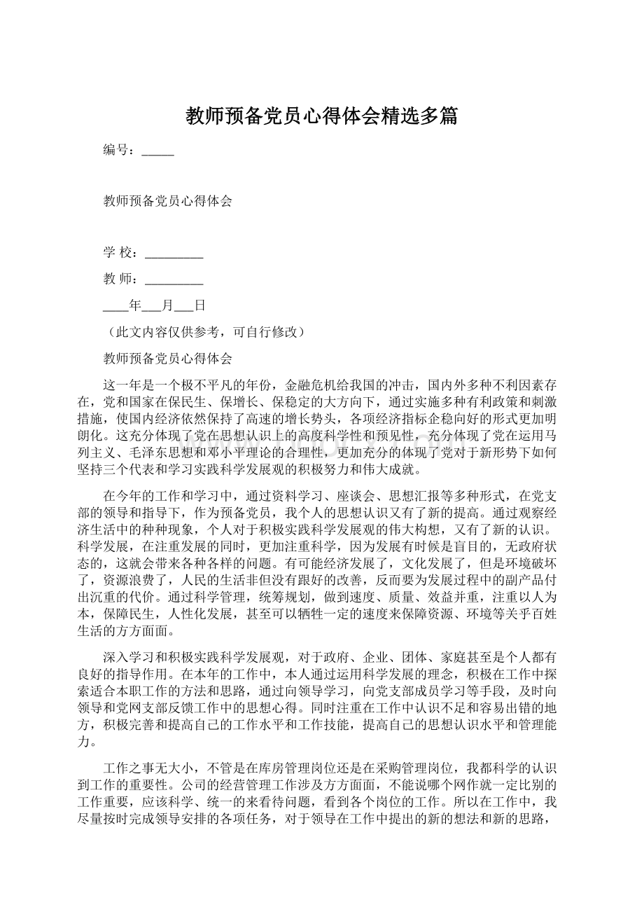 教师预备党员心得体会精选多篇Word格式.docx