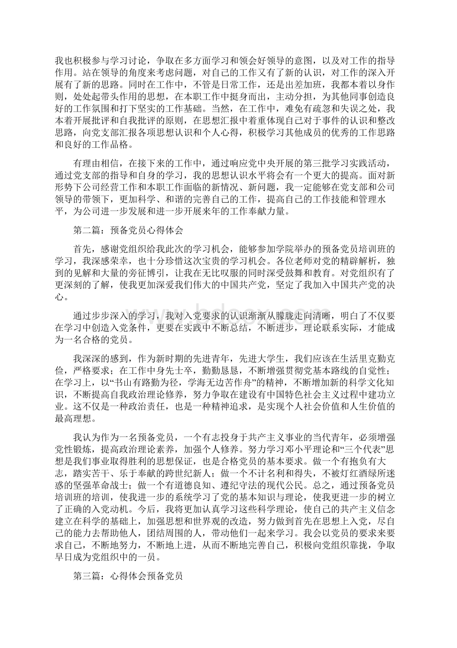 教师预备党员心得体会精选多篇Word格式.docx_第2页