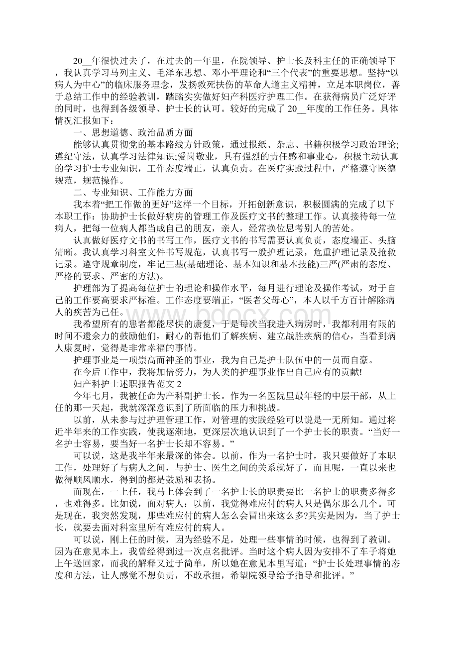 妇产科护士述职报告范文五篇.docx_第2页