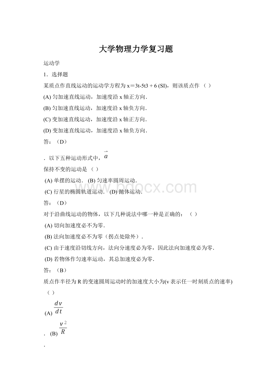 大学物理力学复习题Word格式文档下载.docx_第1页