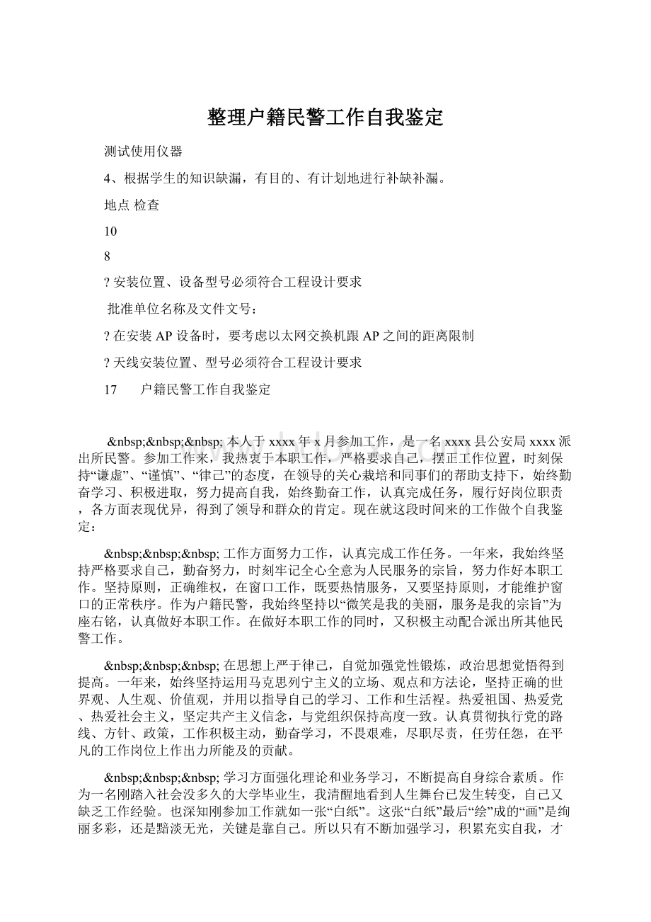 整理户籍民警工作自我鉴定.docx_第1页