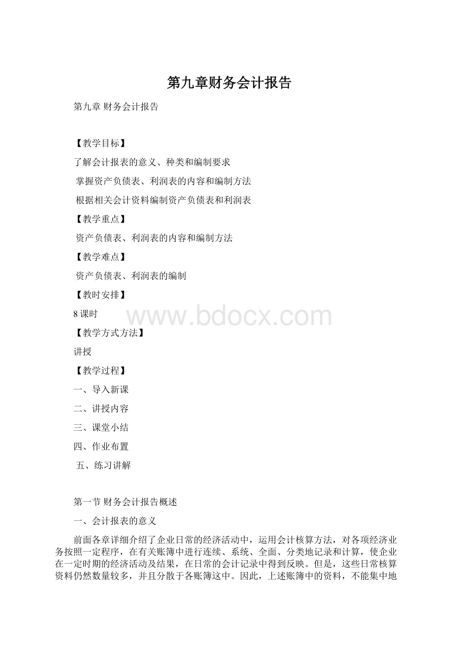 第九章财务会计报告文档格式.docx_第1页