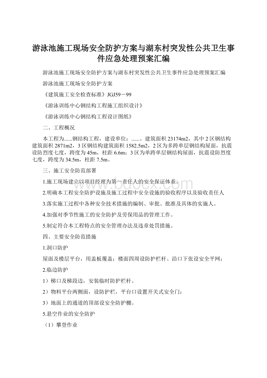 游泳池施工现场安全防护方案与湖东村突发性公共卫生事件应急处理预案汇编.docx