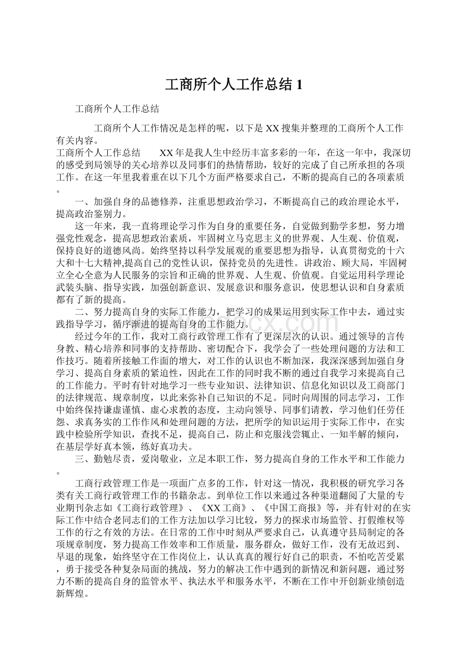 工商所个人工作总结1.docx