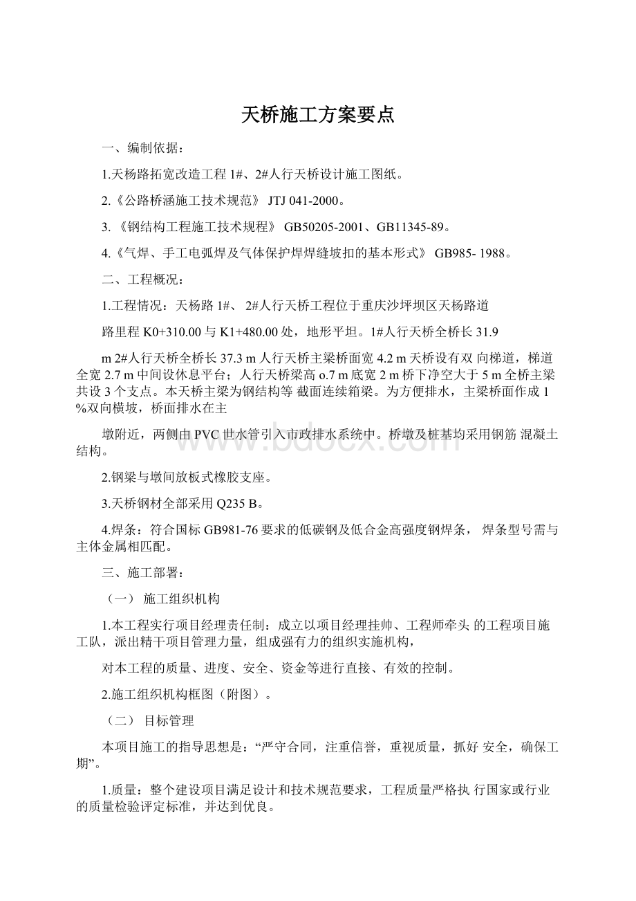 天桥施工方案要点.docx