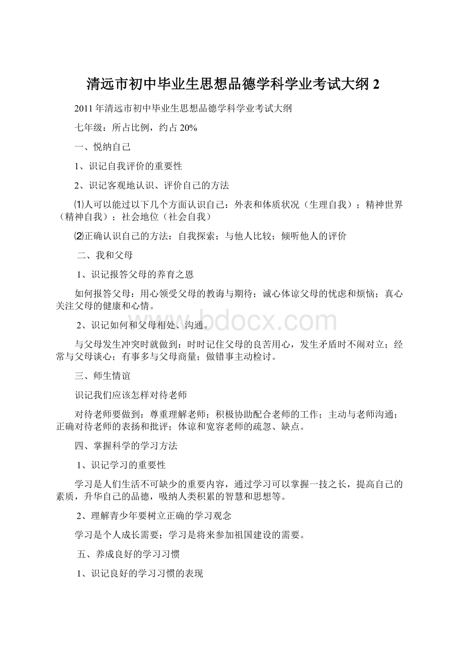 清远市初中毕业生思想品德学科学业考试大纲2.docx_第1页