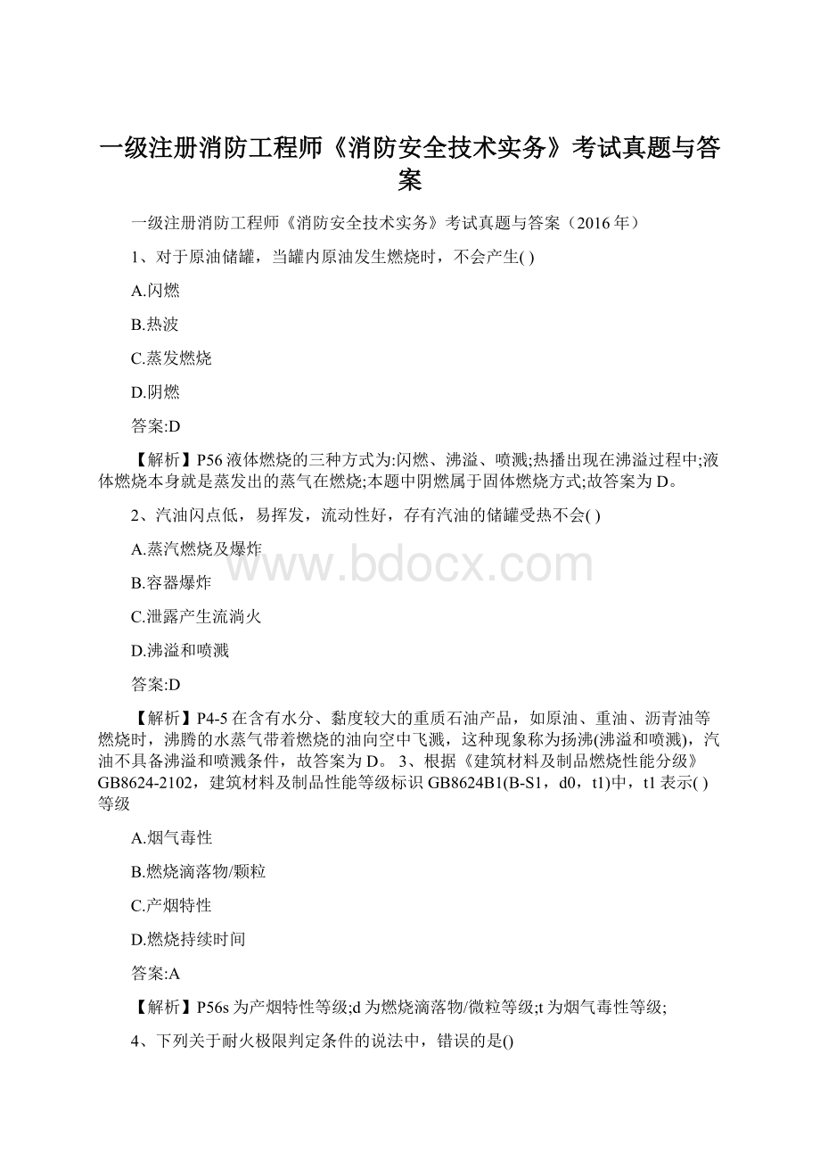 一级注册消防工程师《消防安全技术实务》考试真题与答案Word格式.docx_第1页