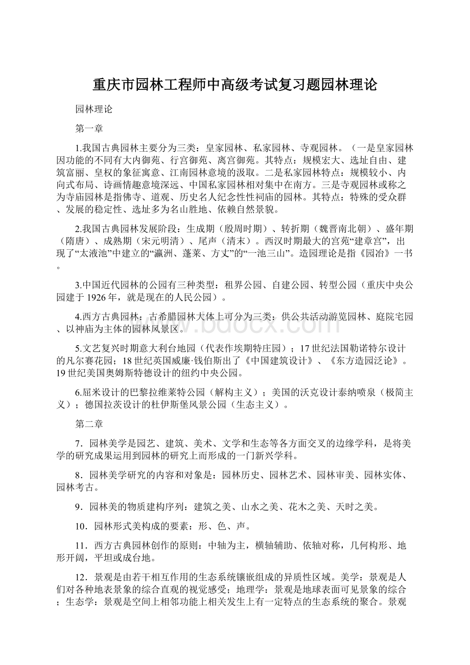 重庆市园林工程师中高级考试复习题园林理论.docx