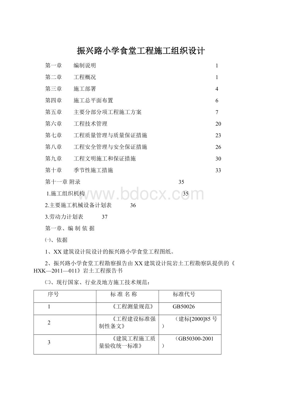 振兴路小学食堂工程施工组织设计文档格式.docx