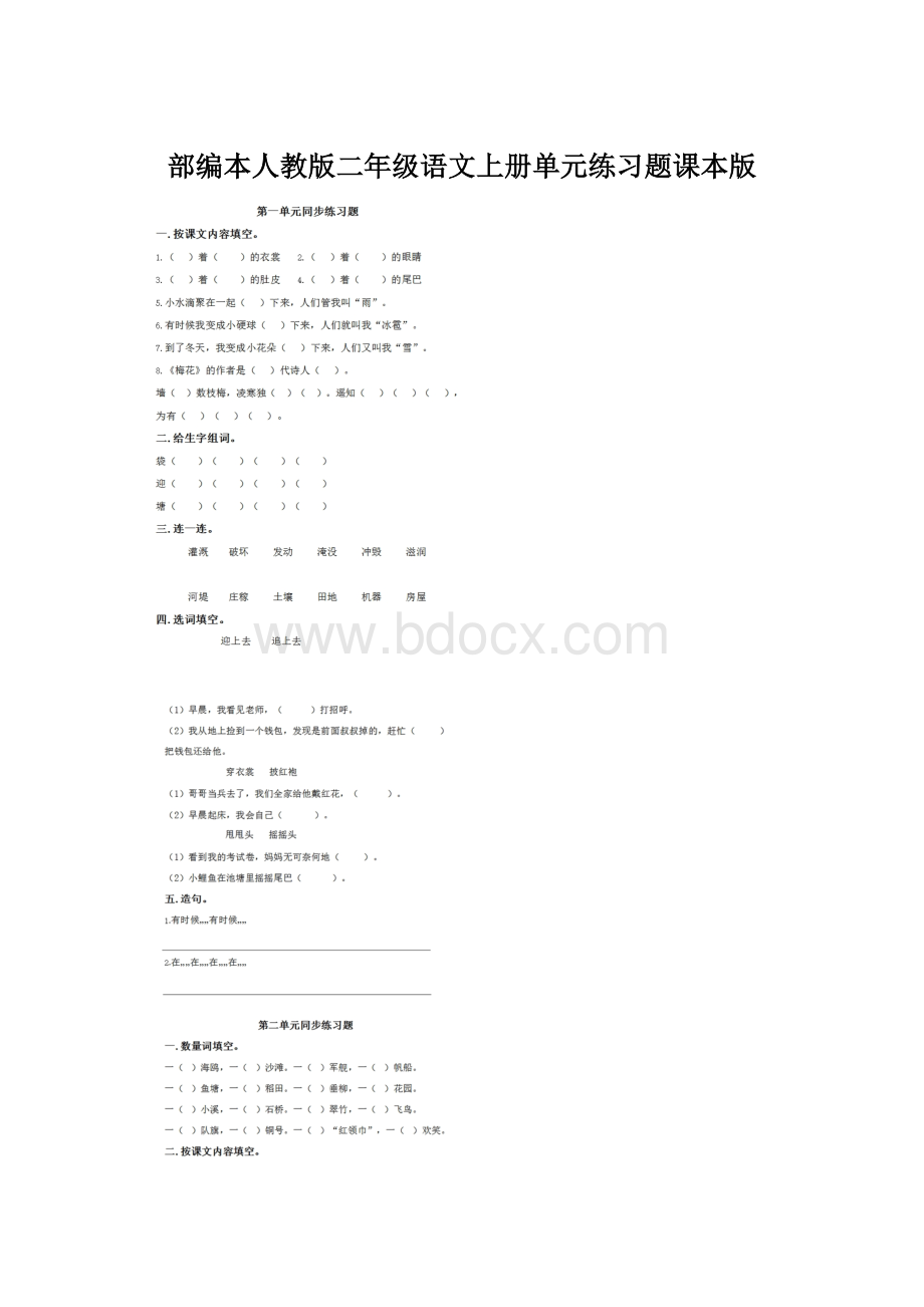 部编本人教版二年级语文上册单元练习题课本版Word格式.docx