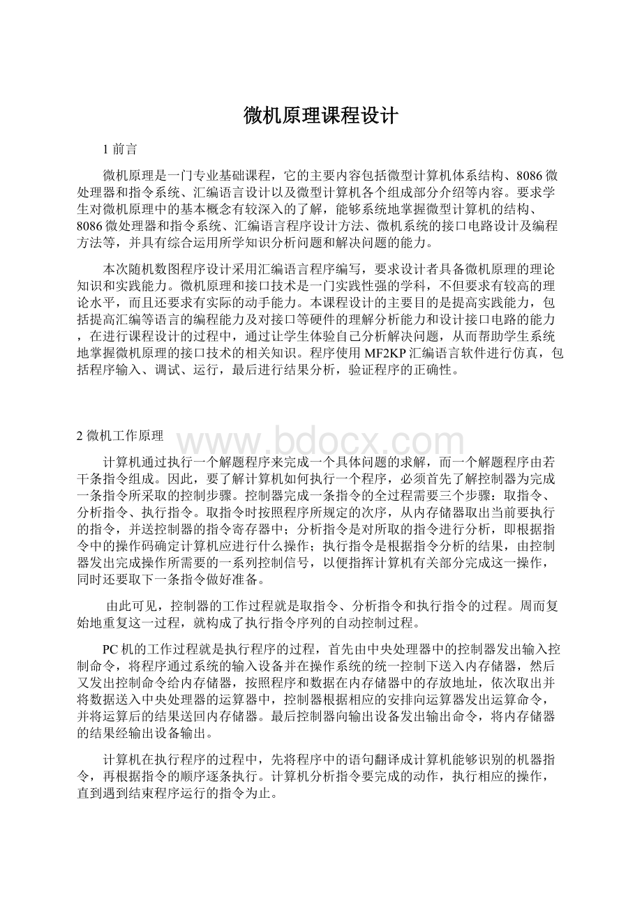 微机原理课程设计.docx_第1页