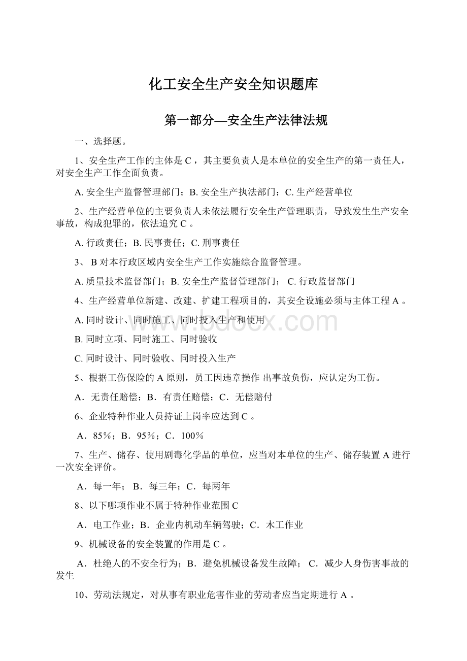 化工安全生产安全知识题库Word文件下载.docx_第1页