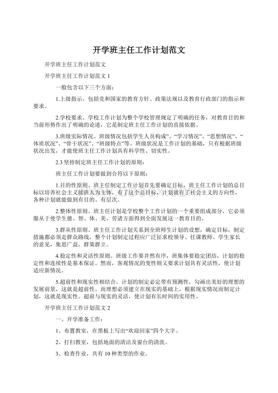 开学班主任工作计划范文Word文档格式.docx